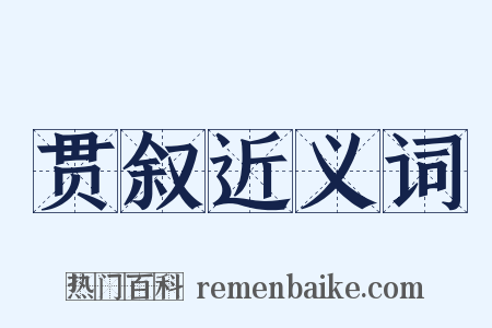 贯叙近义词是什么意思的图片